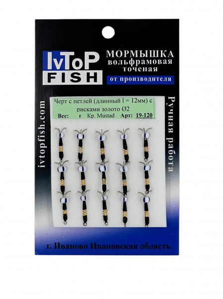 Мормышка IvTopFish Чёрт с петлей (длинный I = 12мм) с рисками золото Ø 2 (19-120)