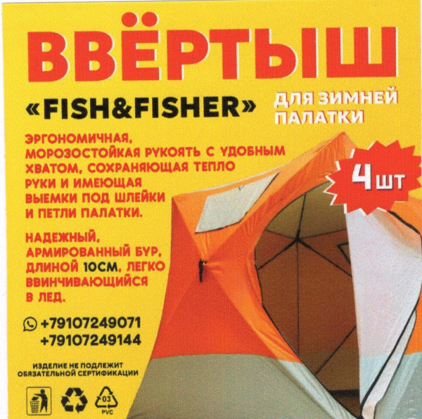 Ввертыш для зимней палатки FISH&FISHER (упак. 4шт.)