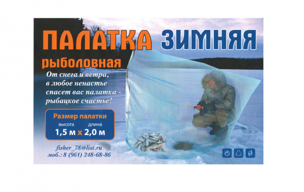Палатка Зимняя Рыболовная дл. 2.0(м) х выс. 1.5(м)