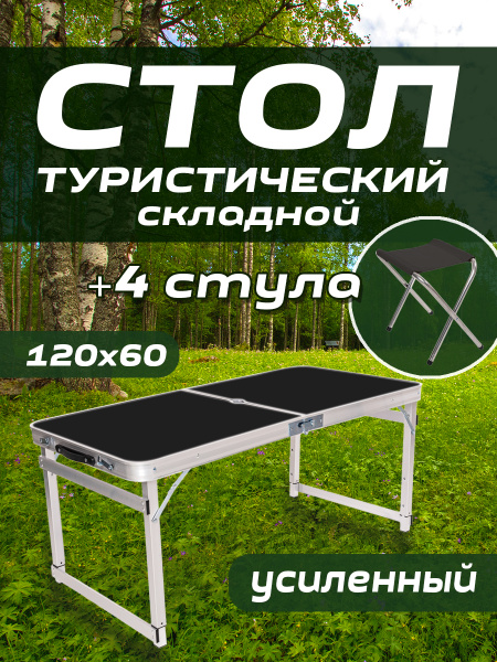 Стол складной 120х60 см со стульями (4шт.) В4 (Черный)