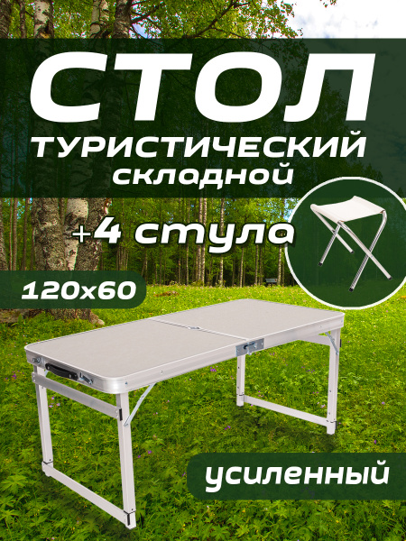 Стол складной 120х60 см со стульями (4шт.) В3 (Белый)